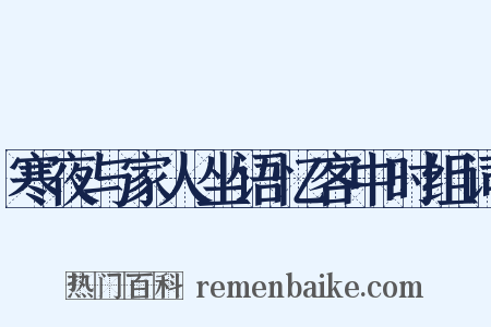 寒夜与家人坐语忆客中时组词是什么意思的图片